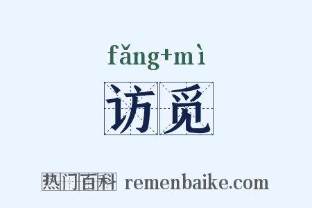 访觅是什么意思的图片